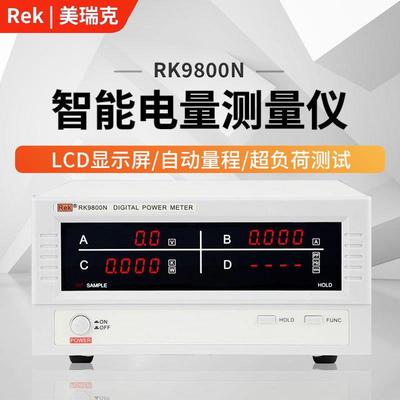美瑞克RK9800三合一数字功率计RK9830N/RF9901/RK9800N/RK9980N