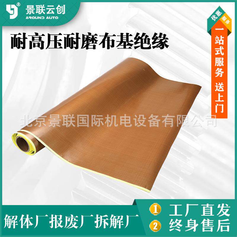 解体报废厂拆解厂耐高压耐磨布基绝缘材料动力蓄电池绝缘处理材料