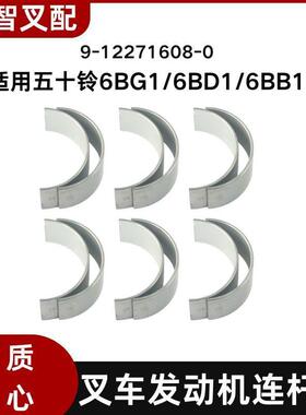 五十铃6BG16BD16BB1叉车发动机连杆瓦一套12只9-12271608-0
