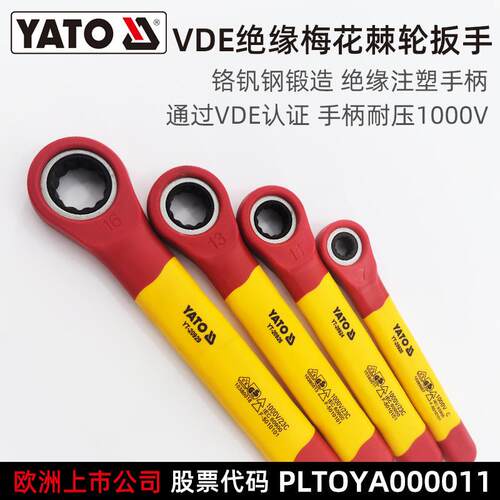 易尔拓YATO绝缘梅花棘轮扳手VDE认证耐压1000V电工专用绝缘工具