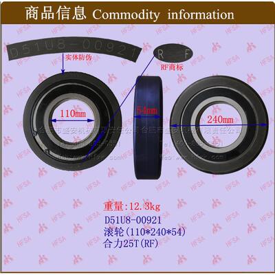 叉车配件滚轮(110*240*54)D51U8-00921-RF合力25T