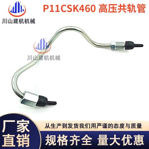 挖掘机配件神钢SK460480-6-8超8P11C发动机高压共轨油管柴油管