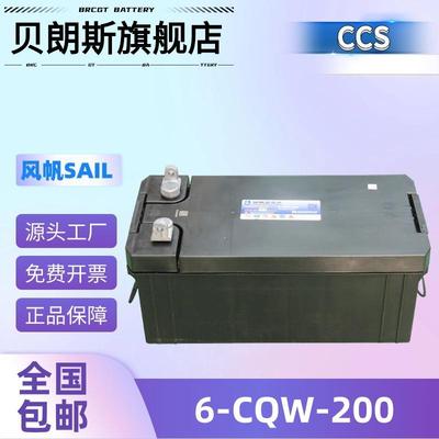 SAIL风帆电瓶6-CQW-200应急照明蓄电池12V200Ah船用电池组