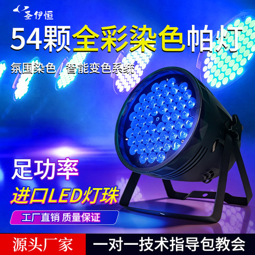 54颗全彩帕灯3w舞蹈室led染色灯