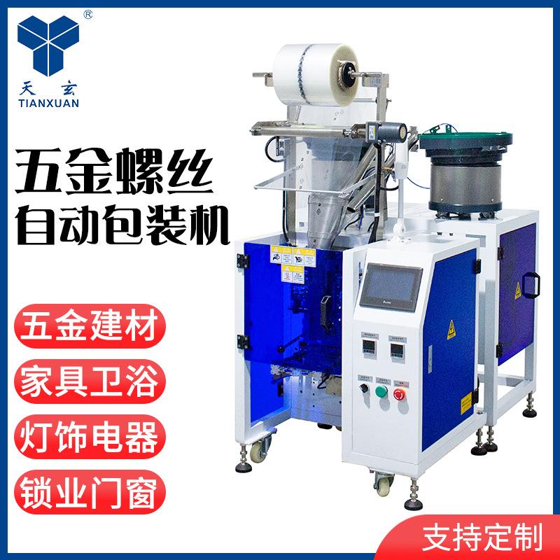 广东家具配件五金制品螺丝包装机全自动颗粒点数分装机双振动盘