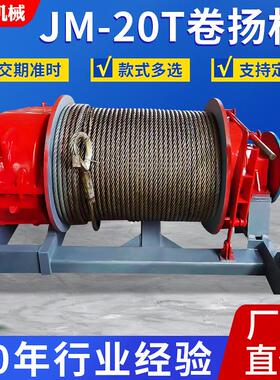 JM-20T慢速电动卷扬机大型建筑卷扬机钢丝绳码头提升机定制