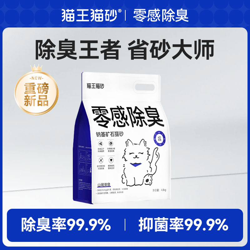 猫王猫砂零感除臭钠基矿石猫砂4.8kg家用矿砂除臭官方旗舰店