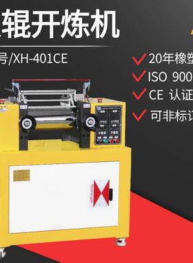 XH-401CE电加热两辊开炼机实验室塑料开放式混炼机配色打板机