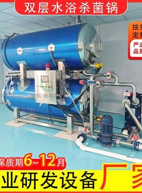 瓶装灭菌设备食品袋装120度高温灭菌锅双层水浴无死角杀菌锅