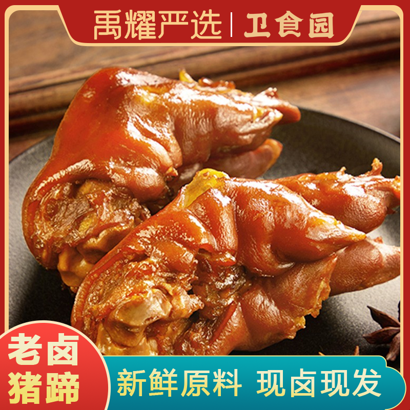 【下酒首选】卫食园老卤猪蹄红卤味熟食即食真空包装传统工艺制作