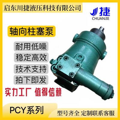 销售启东100PCY14-1B恒压变量柱塞泵高压轴向柱塞泵液压油泵