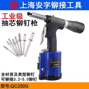 上海安字QC250G工业级气动铆钉枪拉铆枪拉铆钉枪气动抽芯铆钉枪