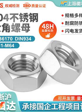 DIN934，GB6170，304不锈钢六角螺母螺帽螺丝帽M1-M64