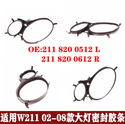 适用奔驰W211E200大灯密封胶条E240防水条E280外胶圈2118200512