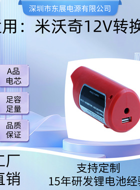 替代米沃12V电池转接头49-24-231048-59-1201锂电USB转换器接头