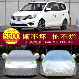 东风风行S500汽车衣车罩防晒防雨隔热通用车套遮阳罩衣加厚外罩套