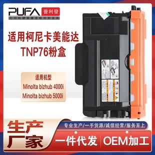 适用TNP76美能达4000i粉盒Bizhub5000i打印机墨盒TNP75硒鼓碳粉