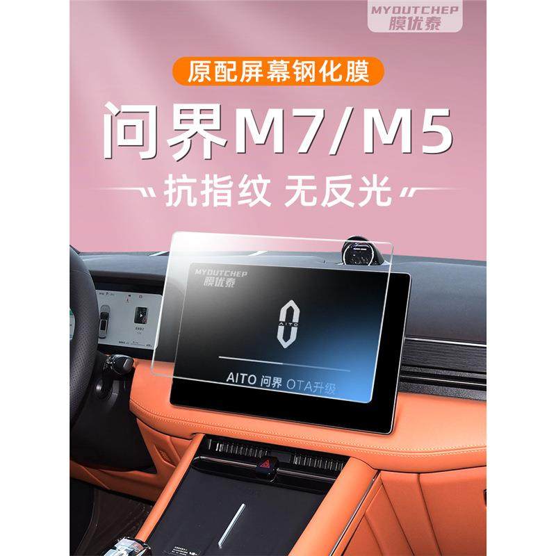 2024款新问界M7屏幕钢化膜汽车用品M5中控车机显示大屏导航保护膜,机械设备,其他机械设备,淘宝优惠券,粉丝福利购,淘宝优惠卷