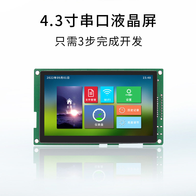 4.3寸串口屏-20~70℃超宽温HYW043E03电容触摸显示屏LCD液晶屏