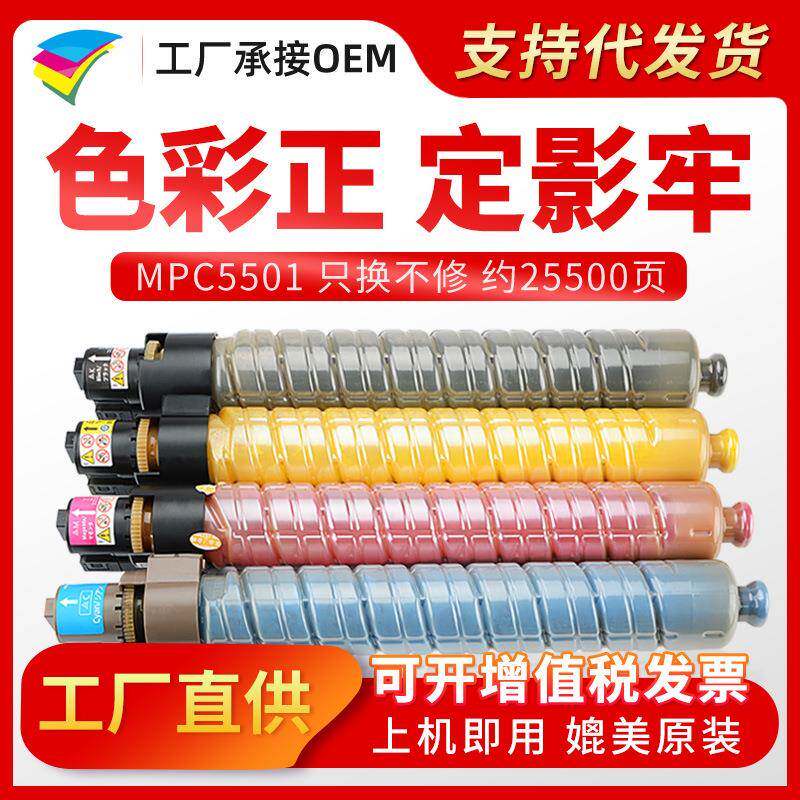 美缔MPC5501墨粉适用理光AficioC4501C5501复印机碳粉盒