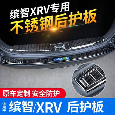 适用于缤智改装专用后护板后备箱门槛保护装饰条XR-V专用尾箱护板
