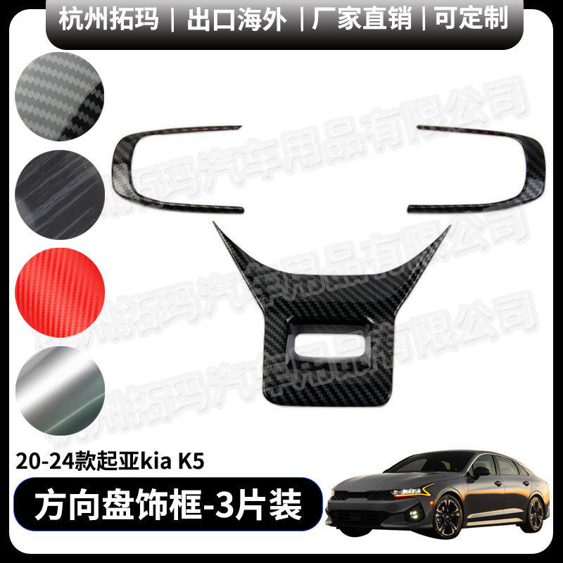 方向盘按键面板汽车改装配件内饰改装件饰框适用20+款起亚KIA K5