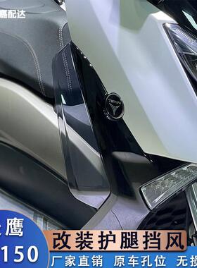 适用天鹰TX150改装腿挡风林海LMAX150护腿风挡侧导流罩护腿挡板