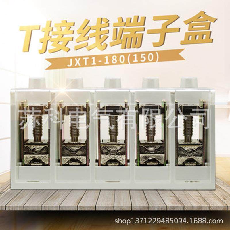 导线分支器电源FJ6/JXT1-185mm2/5P(T接线端子）接线盒质好价优