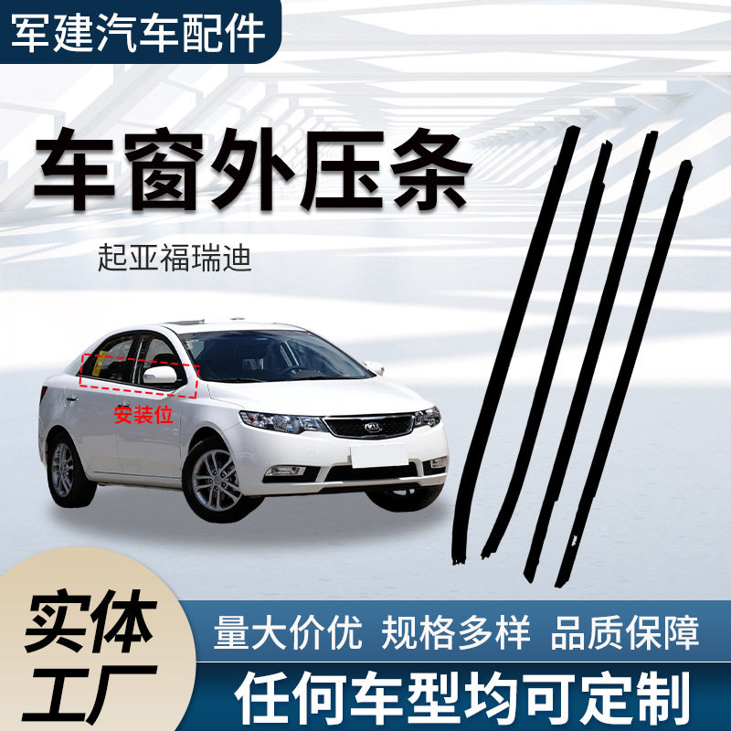 适用起亚福瑞迪Forte密封条跨境82210-1x000/83210-1x000外压条