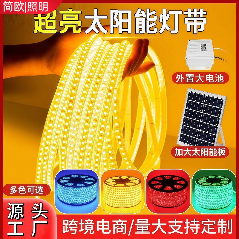太阳能彩色灯带户外防水软灯条红蓝绿金黄光装饰亮化露营地氛围灯