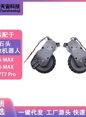 适配石头扫地机S7/S5MaxV/S6MaxV/T7/T7Pro/T7S动力轮行走轮配件