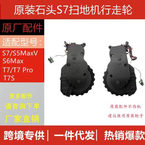 原装石头扫地机S7/S5MaxV/S6Max/T7/T7Pro/T7S动力轮行走轮配件