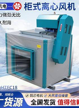 上海领迪HTFC-12#-3kw柜式离心风机，HTFC-20#-7.5KW厨房风机