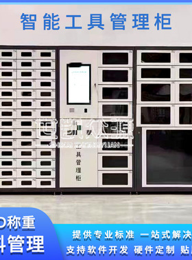 智能物料管理柜车间人脸刷卡物品办公用品自助工具耗材领用借还柜