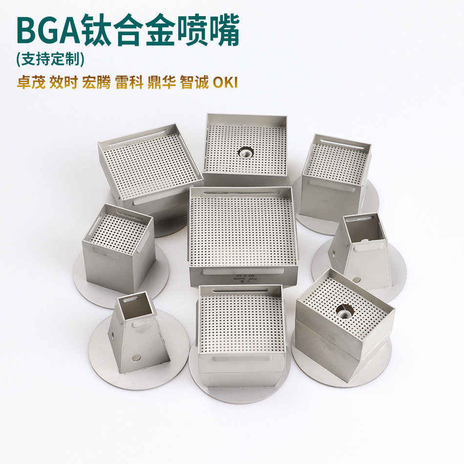 BGA返修台喷嘴卓茂雷科效时鼎华OKI宏腾智诚钛合金风嘴