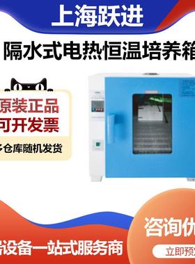 上海跃进HGPN-II-270隔水式电热恒温培养箱