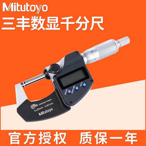 Mitutoyo三丰工业级高密度电子数显外径千分尺0-25mm293-240