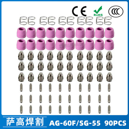 AG60/SG55等离子枪切割配件CUT60电极喷嘴保护套保护罩支架90PCS