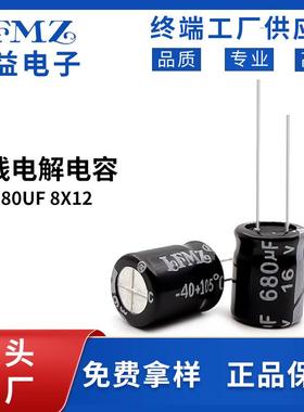 LFMZ直插电解电容16v680uf8x12黑色长寿命铝电解电容