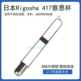 RIGORigoshaNO.417不锈钢粘度杯蔡恩杯浸入式柴氏杯含税价