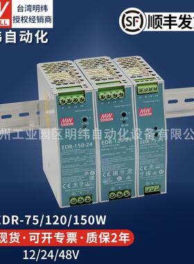 明纬导轨式开关电源24v直流EDR-75W120W150W12v10a伟LED灯驱动器