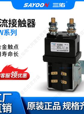 三佑/SAYOON直流接触器ZJW系列型号齐全一常开