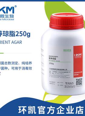 广东环凯生物普通营养琼脂培养基NA250g直销022020