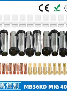 MB36KD导电嘴36KD保护套连接杆气保焊枪MIG配件分流器40PCS