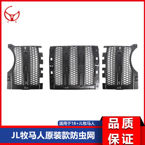 适用于2018-2024款JL牧马人 JT角斗士皮卡原装款中网格栅 防虫网