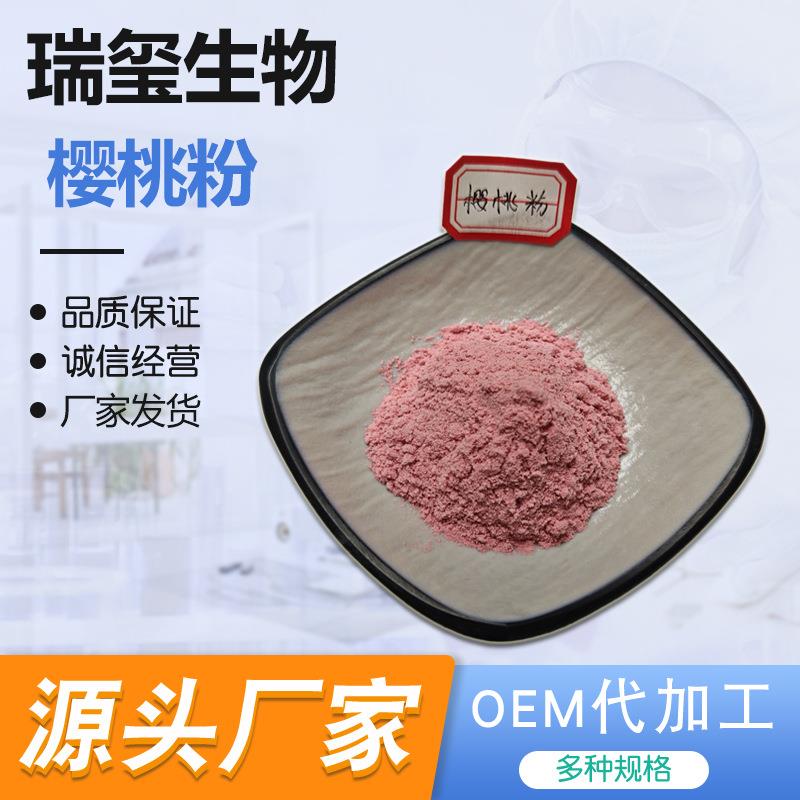 樱桃粉水溶性樱桃果汁粉樱桃浓缩粉樱桃提取物现货供应