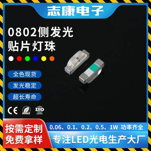 现货高品质0802侧面发光led灯珠白红绿黄光贴片式指示灯