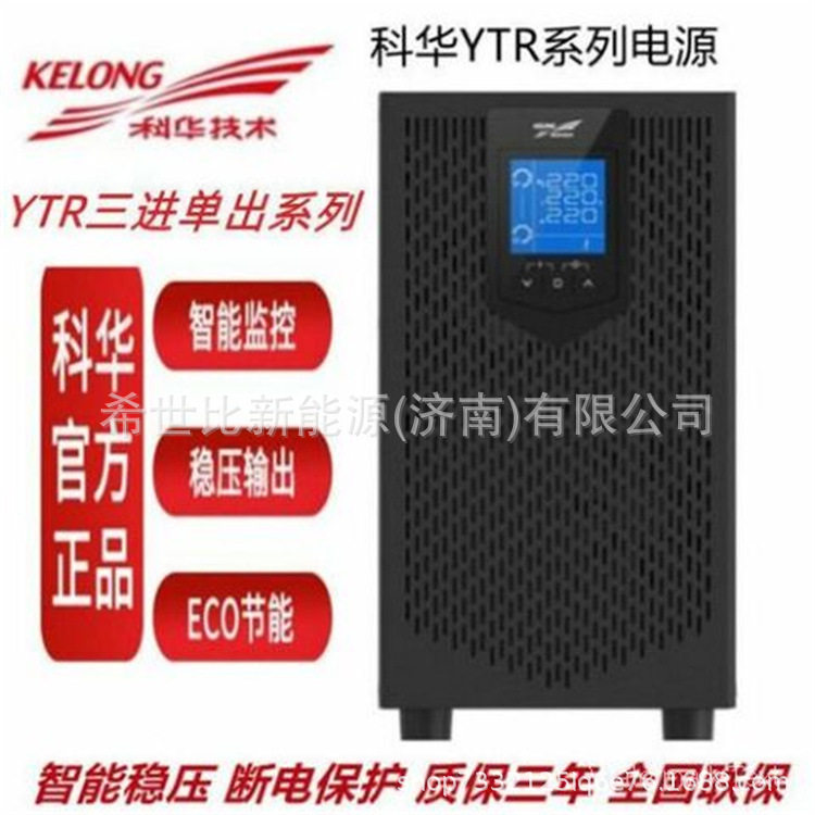 科华UPS不间断电源YTR3110三进单出10KVA/8KW轨道交通中控室电源