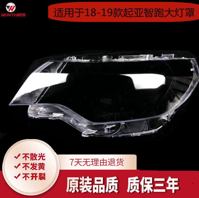 适用于起亚智跑大灯罩18-19款智跑前大灯透明灯罩前灯壳面罩