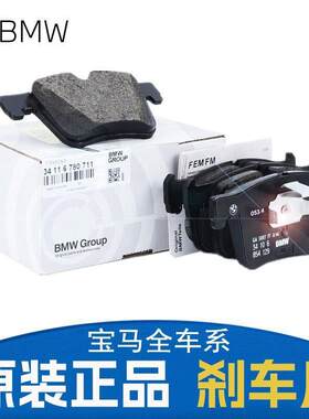 适用(BMW)原厂宝马刹车片前后制动片原装3系5系X3X1X6X552052532